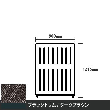 マッフルプラス 直線パネル本体 高さ1215 幅900 ダークブラウン ブラックトリム