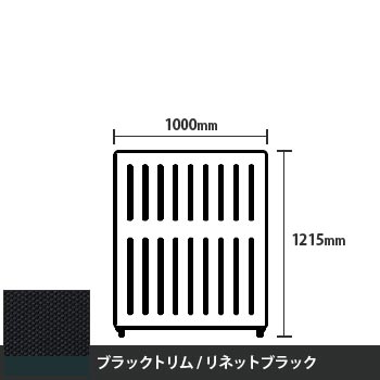 マッフルプラス 直線パネル本体 高さ1215 幅1000 リネットブラック ブラックトリム