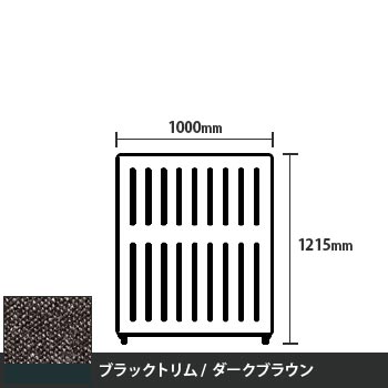 マッフルプラス 直線パネル本体 高さ1215 幅1000 ダークブラウン ブラックトリム