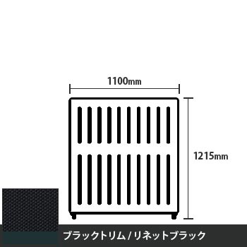 マッフルプラス 直線パネル本体 高さ1215 幅1100 リネットブラック ブラックトリム