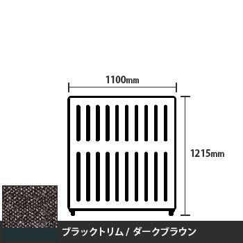マッフルプラス 直線パネル本体 高さ1215 幅1100 ダークブラウン ブラックトリム