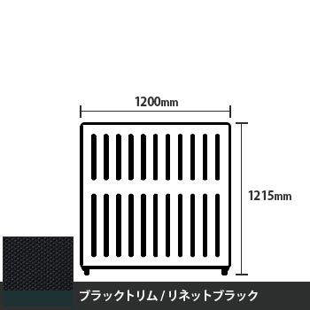 マッフルプラス 直線パネル本体 高さ1215 幅1200 リネットブラック ブラックトリム
