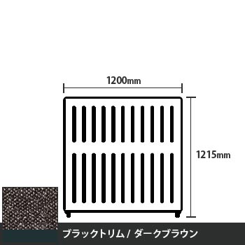 マッフルプラス 直線パネル本体 高さ1215 幅1200 ダークブラウン ブラックトリム