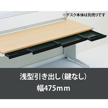 ペントレー引出し浅型鍵無 幅475 ブラック