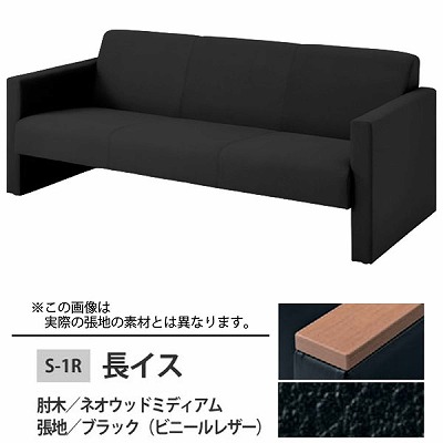 オカムラ 長イス ブラック S-1R 肘木:ネオウッドミディアム