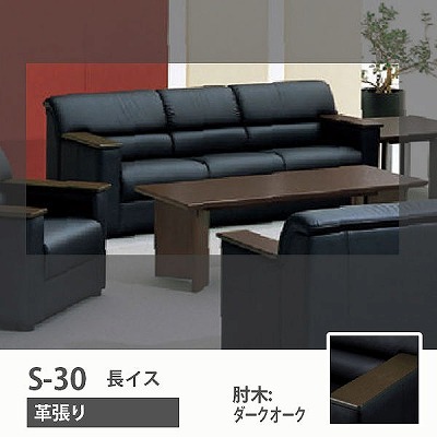 オカムラ S-30 長イス 革張り 肘木:ダークオーク