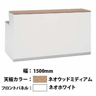 オカムラ 48EJ3A-MK55 インフォメーションカウンター ネオウッドミディアム天板 サイズ：W1500×D900×H100