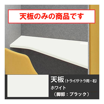 ドレープ 天板トライ・テトラ共通右用 ブラック脚 ホワイト天板