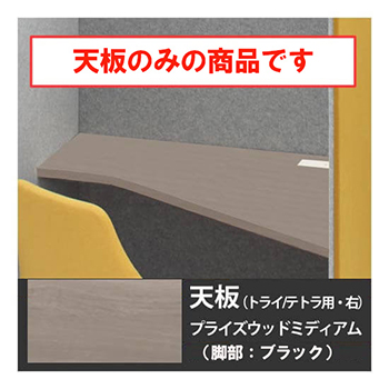 ドレープ 天板トライ・テトラ共通右用 ブラック脚 PWミディアム天板