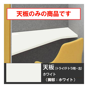 ドレープ 天板トライ・テトラ共通左用 ホワイト脚 ホワイト天板