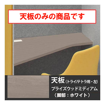 ドレープ 天板トライ・テトラ共通左用 ホワイト脚 PWミディアム天板