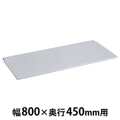 4T222Y-Z637 レクトライン 棚板 スキップシルバー 幅800×奥行450mm用