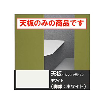 ドレープ 天板ソロワークブース・ソファタイプ・右用 ホワイト脚 ホワイト天板