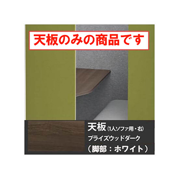 ドレープ 天板ソロワークブース・ソファタイプ・右用 ホワイト脚 PWダーク天板