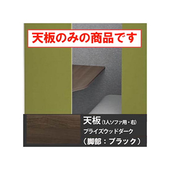 ドレープ 天板ソロワークブース・ソファタイプ・右用 ブラック脚 PWダーク天板