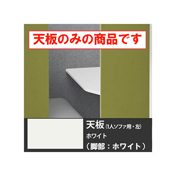 ドレープ 天板ソロワークブース・ソファタイプ・左用 ホワイト脚 ホワイト天板