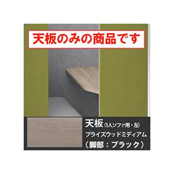 ドレープ 天板ソロワークブース・ソファタイプ・左用 ブラック脚 PWミディアム天板