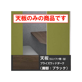 ドレープ 天板ソロワークブース・ソファタイプ・左用 ブラック脚 PWダーク天板