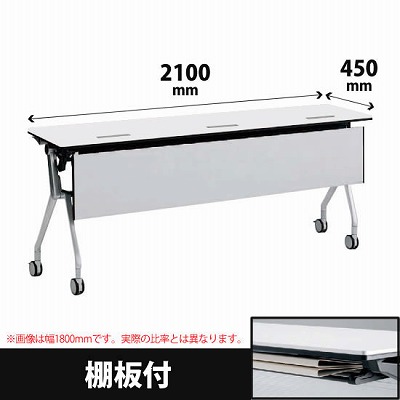 平行スタックテーブル 幅2100×奥行450mm 配線孔付 幕板付 棚板付 ホワイト