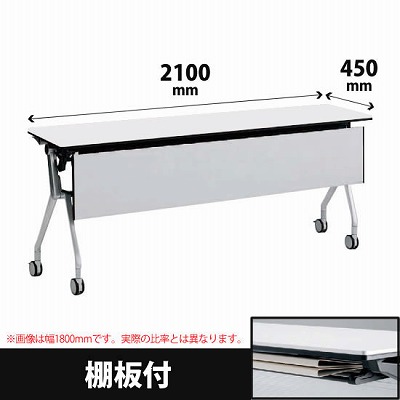 平行スタックテーブル 幅2100×奥行450mm 配線孔なし 幕板付 棚板付 ホワイト