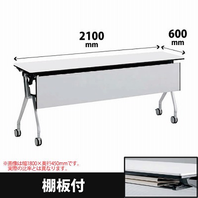 平行スタックテーブル 幅2100×奥行600mm 配線孔なし 幕板付 棚板付 ホワイト