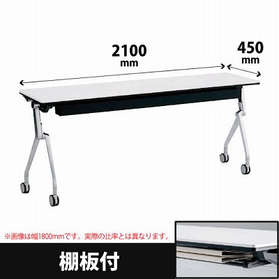 平行スタックテーブル 幅2100×奥行450mm 配線孔なし 幕板なし 棚板付 ホワイト