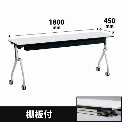 平行スタックテーブル 幅1800×奥行450mm 配線孔なし 幕板なし 棚板付 ホワイト