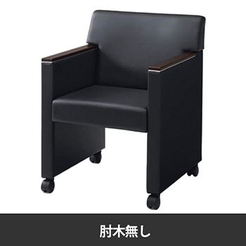 8346WB-P891 応接椅子 キャスター付 メタリックライン肘木無し ブラックレザー