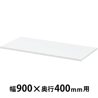 天板 ホワイト 幅900×奥行400×高さ20mm