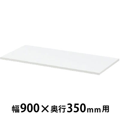 天板 ホワイト 幅900×奥行350×高さ20mm