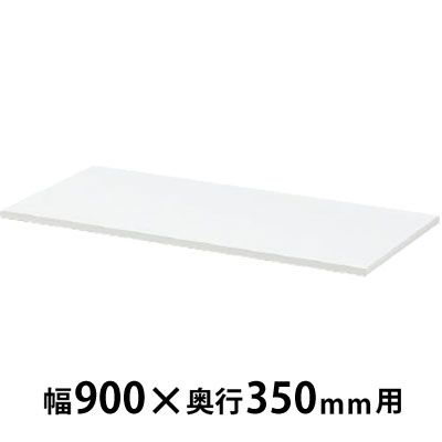 天板 ホワイト 幅900×奥行350×高さ20mm
