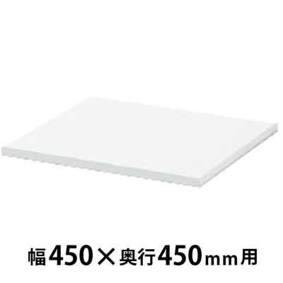 天板 ホワイト 幅450×奥行450×高さ20mm