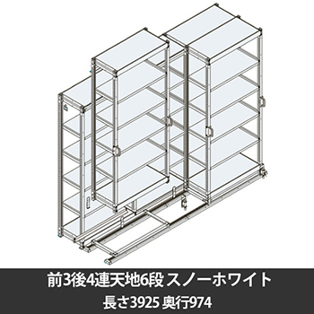 6Ｈスリックラック 前3後4連天地6段 ベース長さ3925奥行974 スノーホワイト