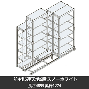 6Ｈスリックラック 前4後5連天地6段 ベース長さ4895奥行1274 スノーホワイト