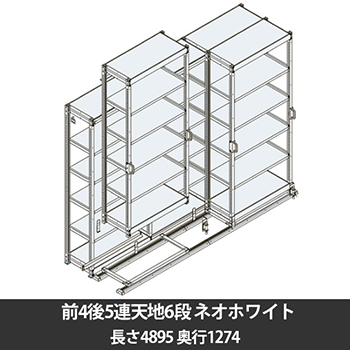 6Ｈスリックラック 前4後5連天地6段 ベース長さ4895奥行1274 ネオホワイト