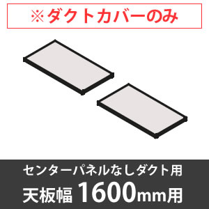 スイフトデスク専用オプション 配線ダクトカバー センターパネルなしダクト用／幅1800mm対応 ホワイト