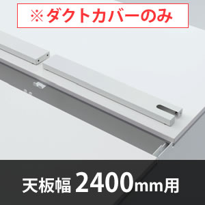 ユニットデスク用 天板配線ダクトカバー 幅2400mm ホワイト