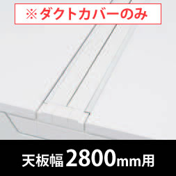 フリーウェイ 両面用配線カバー 開閉式 幅2800mm用 ネオホワイト