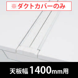 フリーウェイ 両面用配線カバー 開閉式 幅1400mm用 ネオホワイト