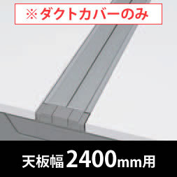 フリーウェイ 両面用配線カバー 開閉式 幅2400mm用 スキップシルバー