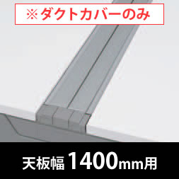 フリーウェイ 両面用配線カバー 開閉式 幅1400mm用 スキップシルバー