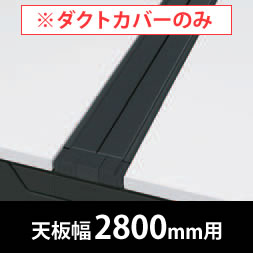 フリーウェイ 両面用配線カバー 開閉式 幅2800mm用 ブラック