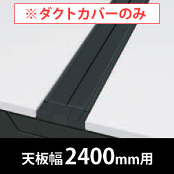 フリーウェイ 両面用配線カバー 開閉式 幅2400mm用 ブラック