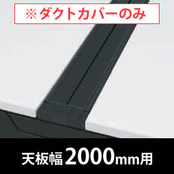 フリーウェイ 両面用配線カバー 開閉式 幅2000mm用 ブラック