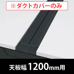 フリーウェイ 両面用配線カバー 開閉式 幅1200mm用 ブラック