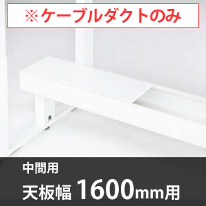 スイフトデスク専用オプション 配線ダクト 中間用 幅1600mm対応 ホワイト