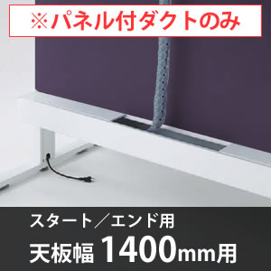 スイフトデスク専用オプション センターパネル付き配線ダクト スタートエンド用 幅1400mm対応 ハックルベリー