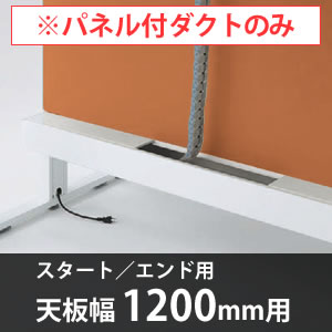 スイフトデスク専用オプション センターパネル付き配線ダクト スタートエンド用 幅1200mm対応 パンプキン