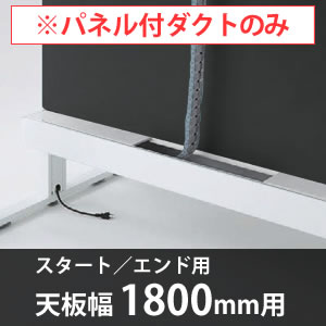 スイフトデスク専用オプション センターパネル付き配線ダクト スタートエンド用 幅1800mm対応 ブラックベリー