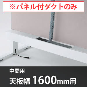 スイフトデスク専用オプション センターパネル付き配線ダクト 中間用 幅1600mm対応 マッシュルーム